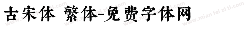 古宋体 繁体字体转换